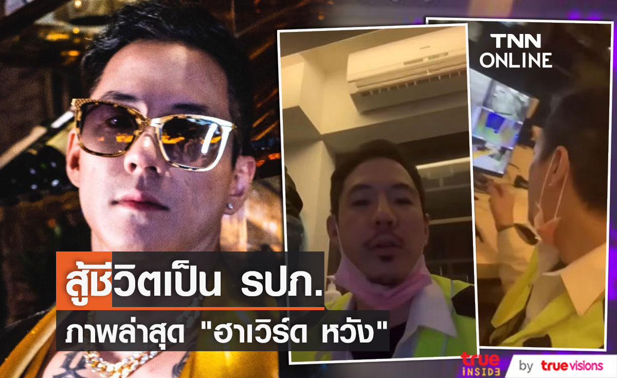 ภาพล่าสุด "ฮาเวิร์ด หวัง" สู้ชีวิตเป็น รปภ. หลังร้านอาหารเจ๊ง เพราะโควิดทำพิษ (มีคลิป)