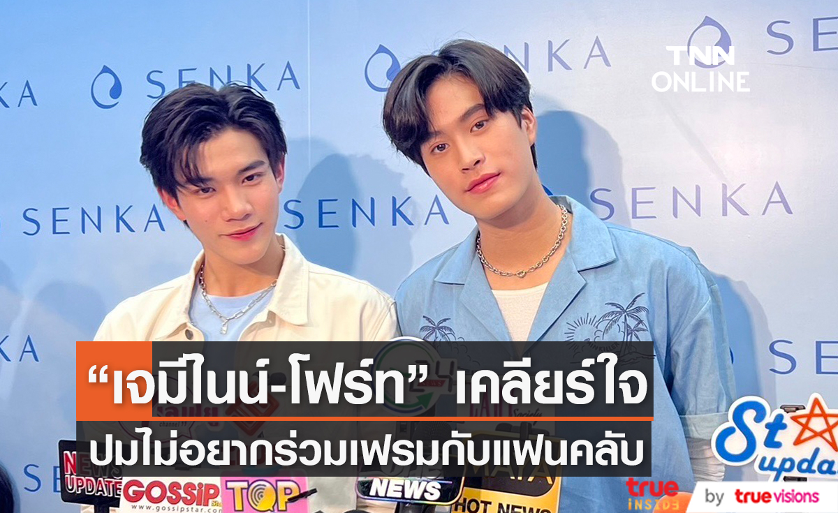 เหนื่อยแค่ไหนก็พร้อมรับงาน "เจมีไนน์-โฟร์ท" รู้สึกผิดที่ทำตัวเหมือนไม่อยากถ่ายรูป