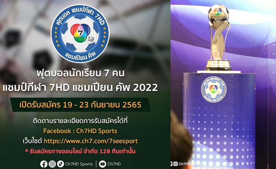 'ช่อง7HD' พร้อมระเบิดศึก 'ฟุตบอล7คน แชมป์กีฬา7HD 2022' รับสมัคร 19-23 ก.ย. นี้เท่านั้น 'ช่อง7HD' พร้อมระเบิดศึก 'ฟุตบอล7คน แชมป์กีฬา7HD 2022' รับสมัคร 19-23 ก.ย. นี้เท่านั้น