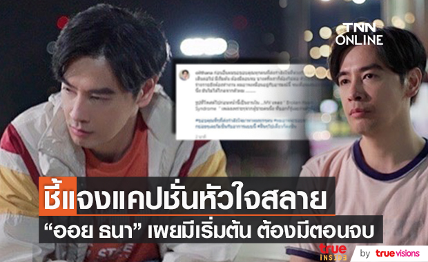 แจงแคปชั่นหัวใจสลาย!! "ออย ธนา" เผยมีเริ่มต้น ต้องมีตอนจบ