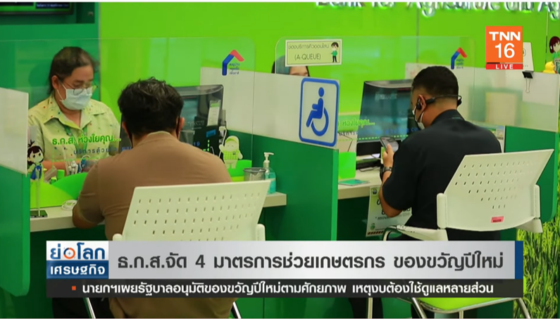 เช็คที่นี่! ธ.ก.ส. จัด 4 มาตรการช่วยเกษตรกร มอบเป็นของขวัญปีใหม่ เช็คที่นี่! ธ.ก.ส. จัด 4 มาตรการช่วยเกษตรกร มอบเป็นของขวัญปีใหม่