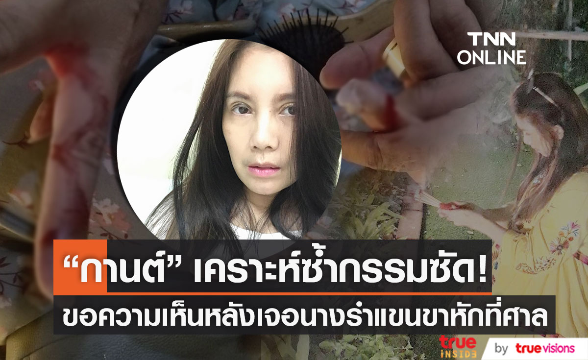 เลือดโชก!! "กานต์ วิภากร" เคราะห์ซ้ำ เอ่ยขอความเห็นหลังเจอนางรำแขนขาหักที่ศาล