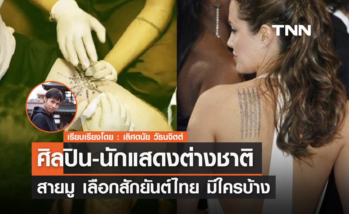 เปิดลิสต์ศิลปิน-นักแสดง ต่างชาติ สายมู เลือกสักยันต์ไทย 