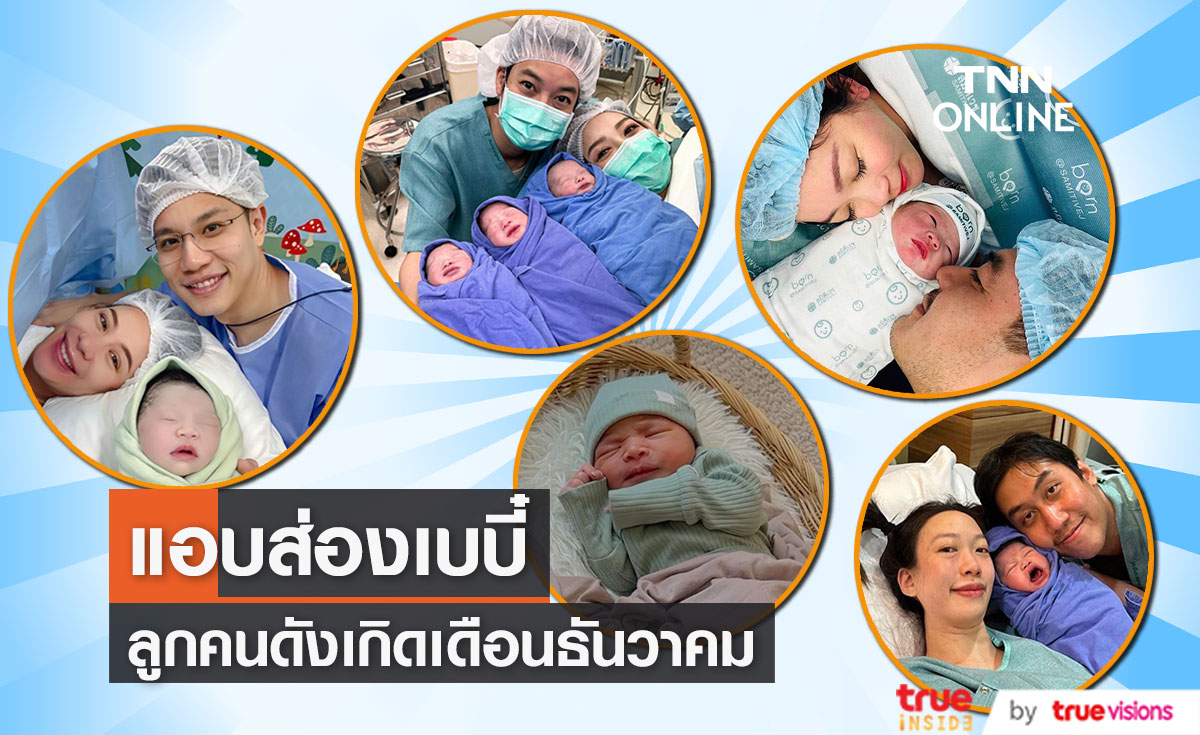 เปิดภาพเบบี๋ตัวน้อย ลูกคนบันเทิง เกิดเดือนธันวาคม