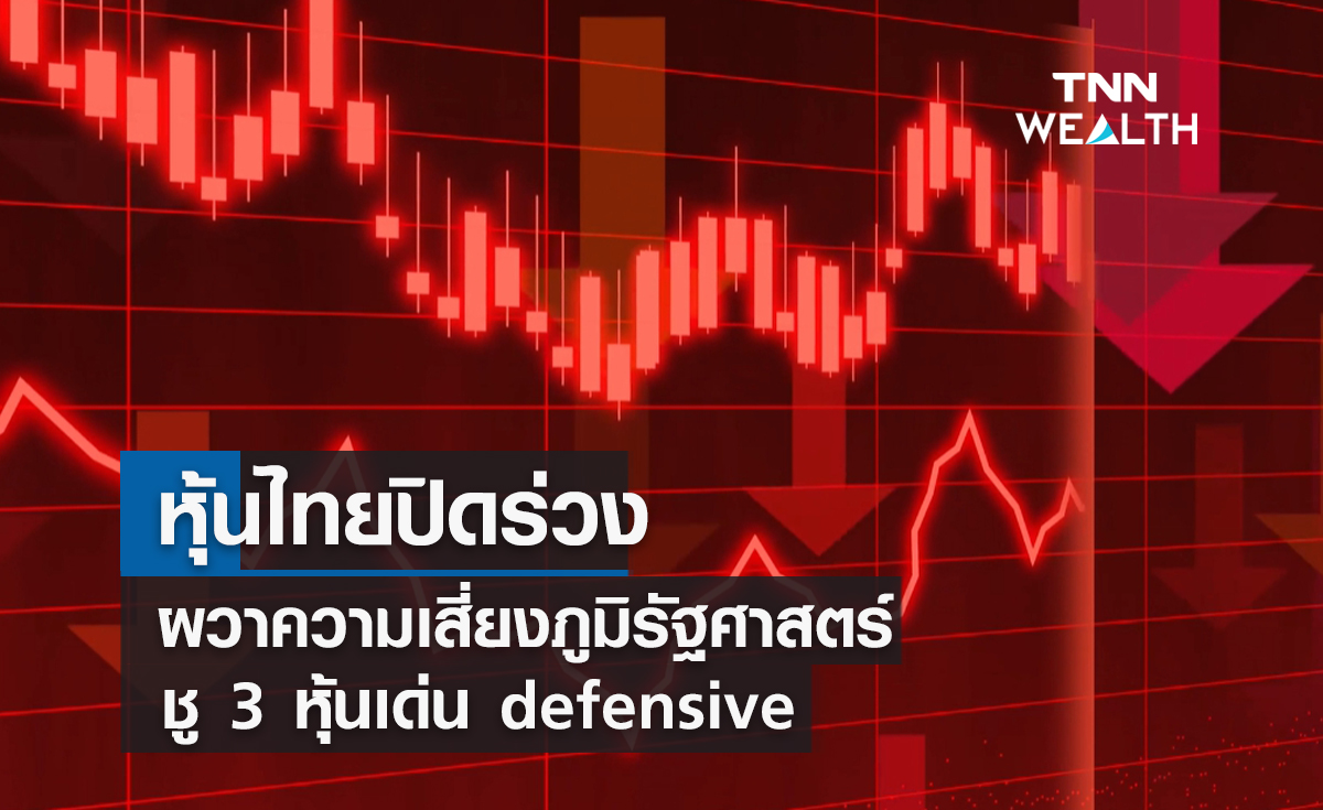 หุ้นไทยปิดร่วง ! ผวาความเสี่ยงภูมิรัฐศาสตร์ ชู 3 หุ้นเด่น defensive  