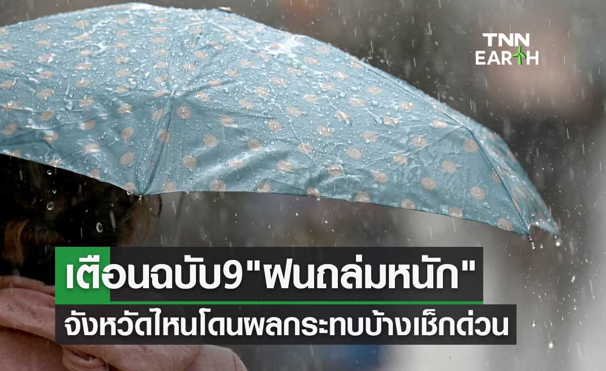 พยากรณ์อากาศ เตือนฉบับ 9 "ฝนถล่มหนัก" จังหวัดไหนโดนผลกระทบบ้างเช็กด่วน