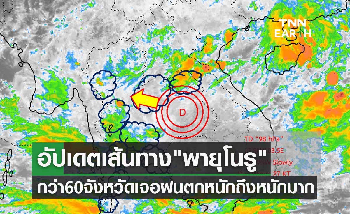 อัปเดตเส้นทาง "พายุโนรู" เข้าไทยล่าสุด กว่า 60 จังหวัดเจอฝนตกหนักถึงหนักมาก