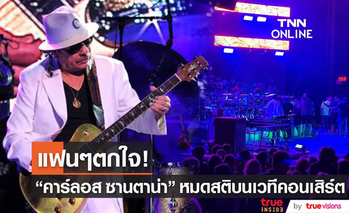 "คาร์ลอส ซานตาน่า" ร่างกายขาดน้ำถึงขั้นหมดสติกลางเวทีคอนเสิร์ต (มีคลิป)