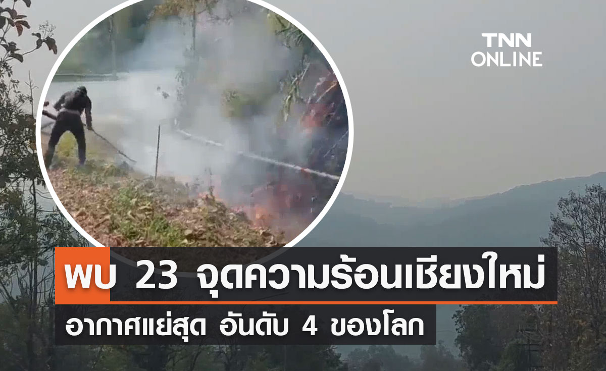 พบจุดความร้อน จ.เชียงใหม่ 23 จุด ดอยเต่าทะลุ 12 จุด