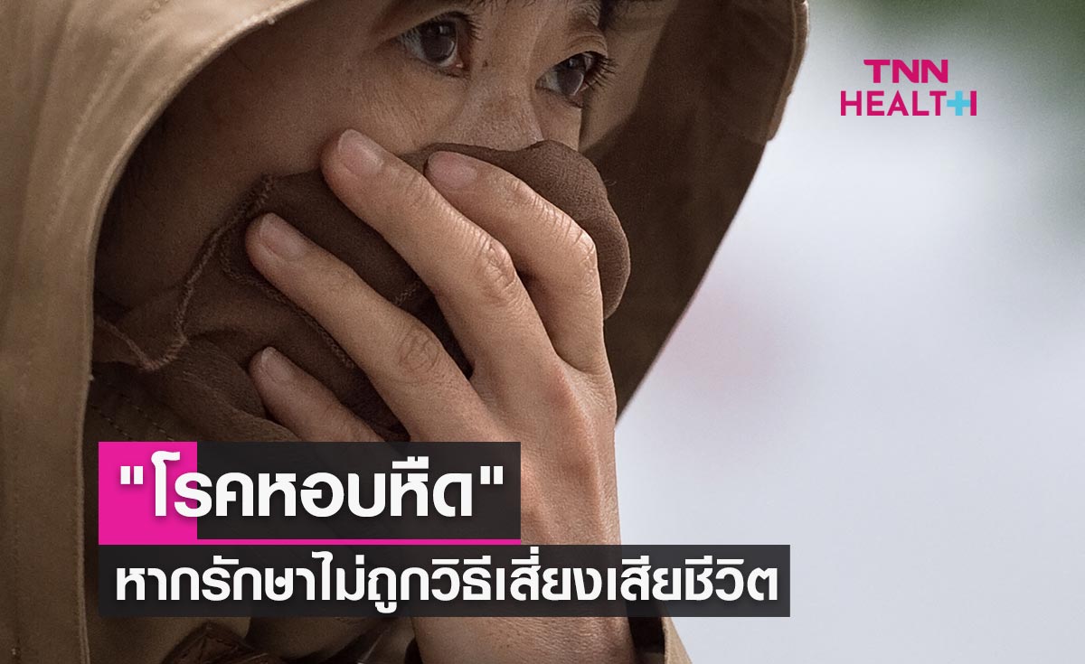 "โรคหอบหืด" เกิดจากอะไร-หากรักษาไม่ถูกวิธีเสี่ยงเสียชีวิต
