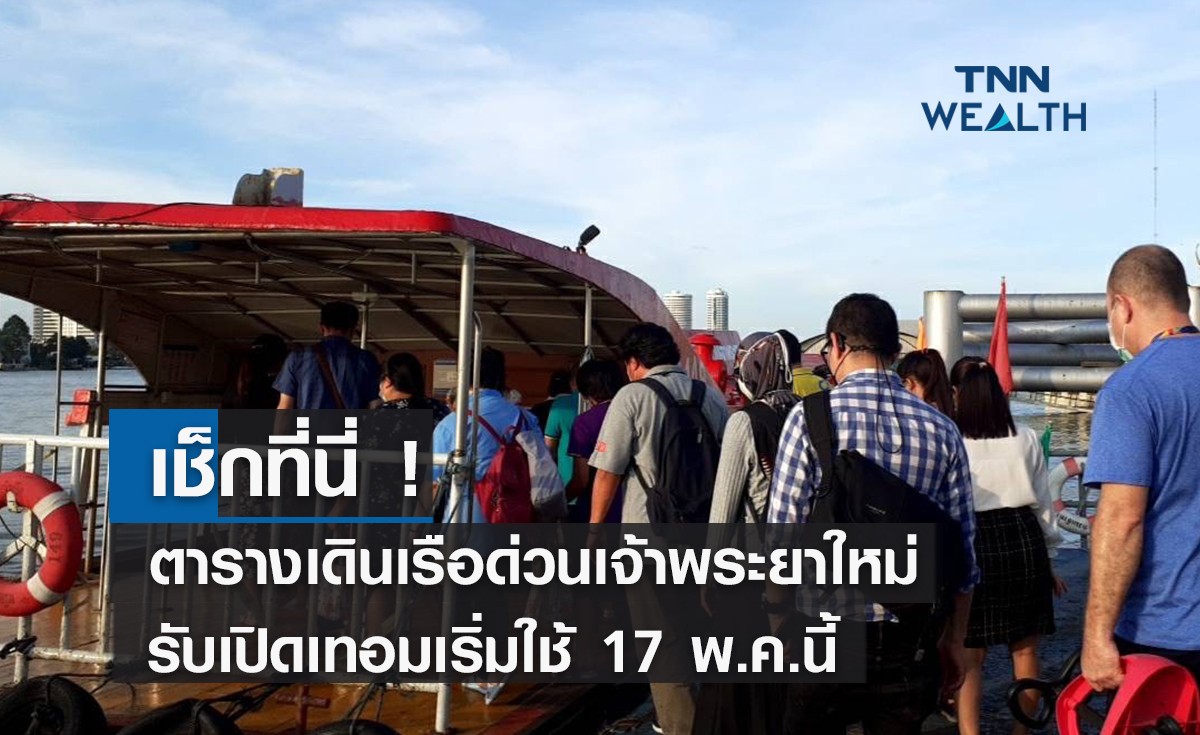 เช็กที่นี่! ตารางเดินเรือด่วนเจ้าพระยาใหม่รับเปิดเทอมเริ่มใช้ 17 พ.ค.นี้