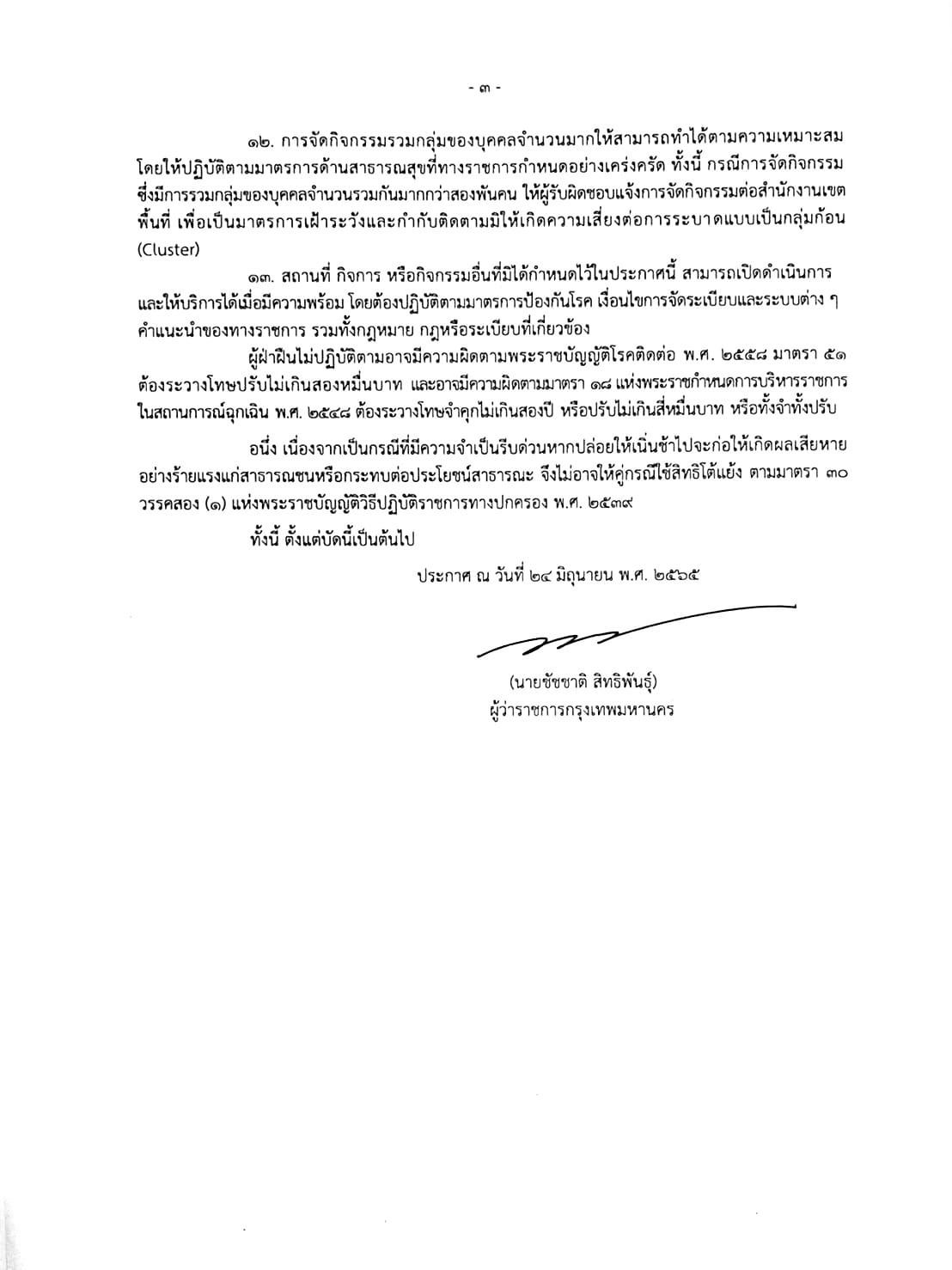 เช็กที่นี่ กทม.ออกประกาศ สวมหน้ากากอนามัยตามสมัครใจ เปิดกิจการ-จัดกิจกรรมได้