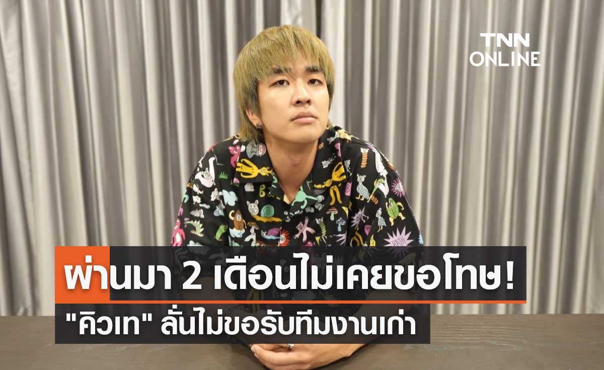 "คิวเท" ลั่น ไม่เอาทีมงานเก่า พร้อมเปิดรับสมัครพนง.ใหม่ ขอคนจริงใจ