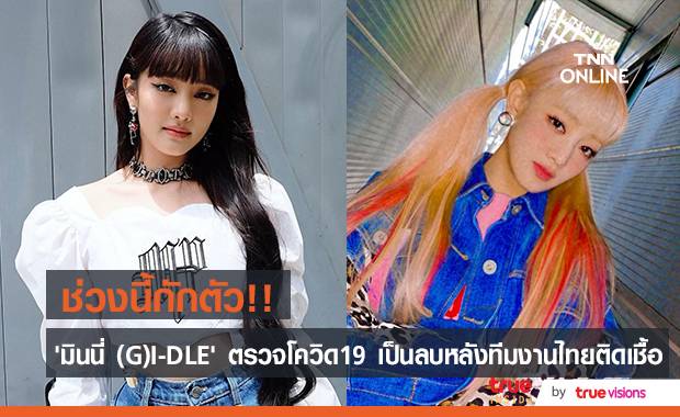 ช่วงนี้กักตัว!! ‘มินนี่ (G)I-DLE’ ผลตรวจเป็นลบ หลังทีมงานในไทยติดโควิด19