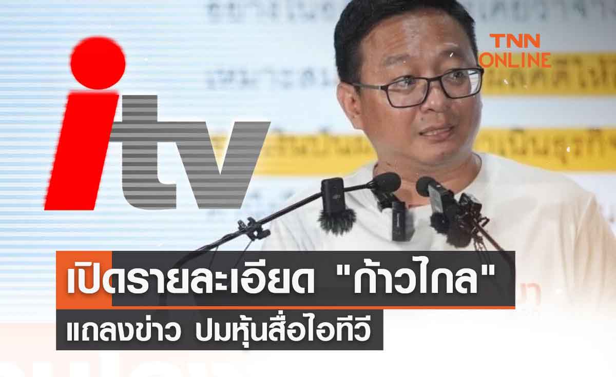 เปิดรายละเอียด "ก้าวไกล" แถลงข่าว ปมหุ้นสื่อไอทีวี 