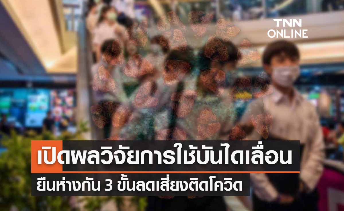 เปิดผลวิจัยแนะใช้บันไดเลื่อนยืนห่างกัน 3 ขั้น ลดเสี่ยงโควิด-19