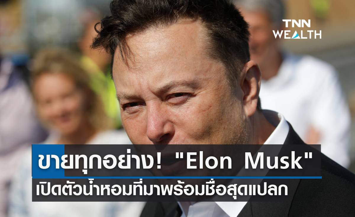 ขายทุกอย่าง! "Elon Musk" เปิดตัวน้ำหอมที่มาพร้อมชื่อสุดแปลก