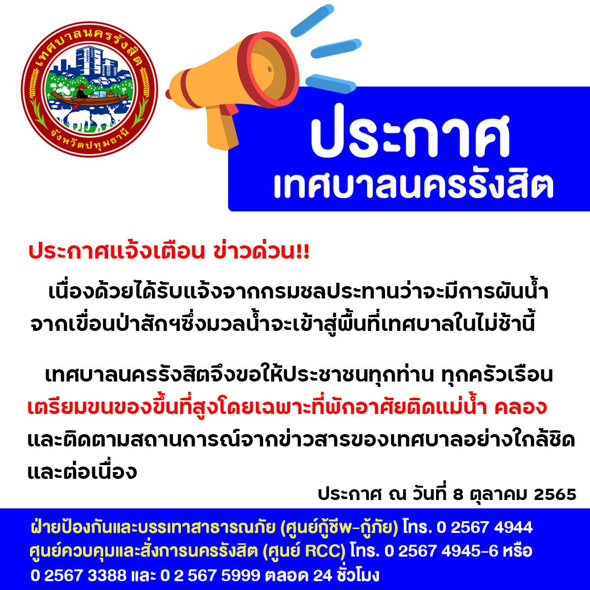 เตือนด่วนมวลน้ำกำลังมา! เทศบาลนครรังสิตแจ้งประชาชนเตรียมขนของขึ้นที่สูง เตือนด่วนมวลน้ำกำลังมา! เทศบาลนครรังสิตแจ้งประชาชนเตรียมขนของขึ้นที่สูง