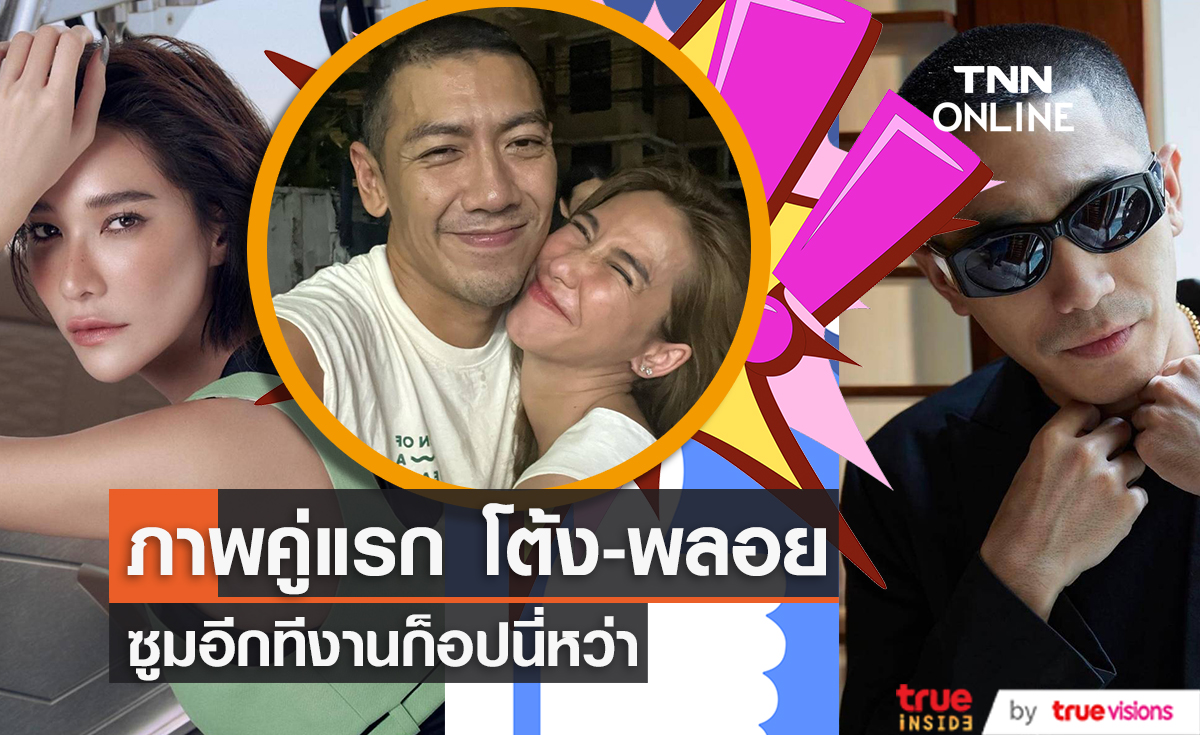 ภาพคู่แรก โต้ง-พลอย ซูมอีกทีงานก็อปนี่หว่า