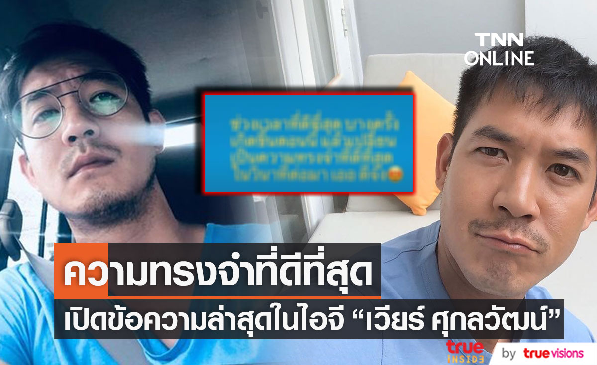 ข้อความล่าสุดในไอจี!! "เวียร์ ศุกลวัฒน์" เผยความทรงจำที่ดีที่สุด