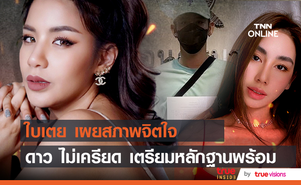 "ใบเตย" เผยสภาพจิตใจ "ดาว พิมพ์ทอง" หลังถูก "พอร์ช" แจ้งความทำร้ายร่างกาย