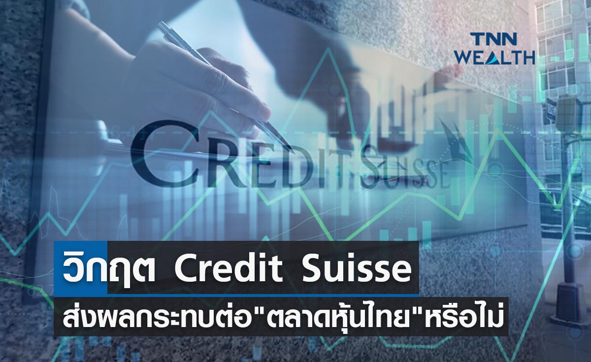 วิกฤต Credit Suisse ส่งผลกระทบต่อ "ตลาดหุ้นไทย" หรือไม่?