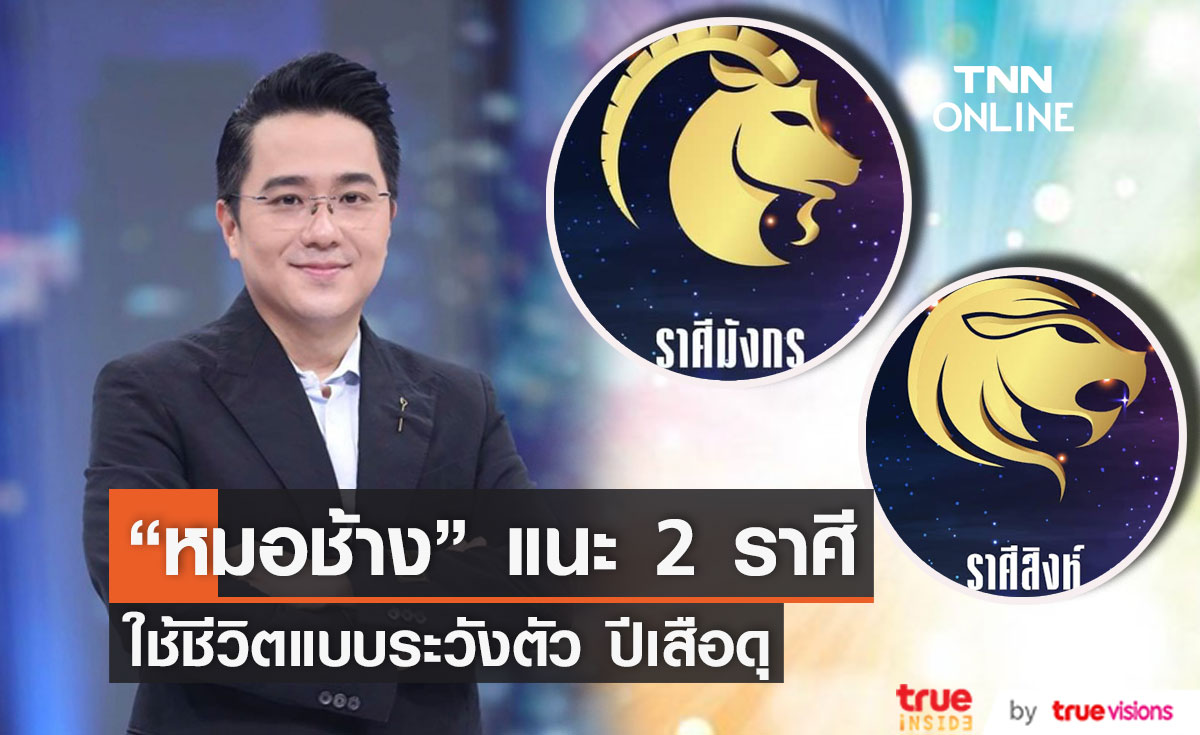 ปีขาล2565  เสือดุ “หมอช้าง” แนะ 2 ราศี ใช้ชีวิตแบบระวังตัว  