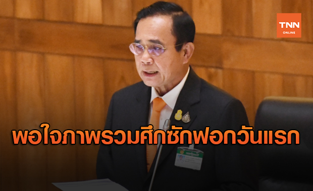 'บิ๊กตู่' พอใจภาพรวมศึก อภิปรายไม่ไว้วางใจ วันแรก