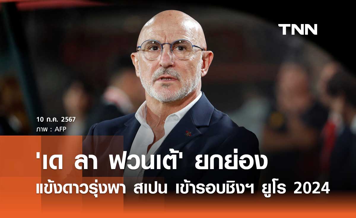 'เด ลา ฟวนเต้' ยกย่องแข้งดาวรุ่งพา 'สเปน' เข้ารอบชิงฯ ยูโร 2024