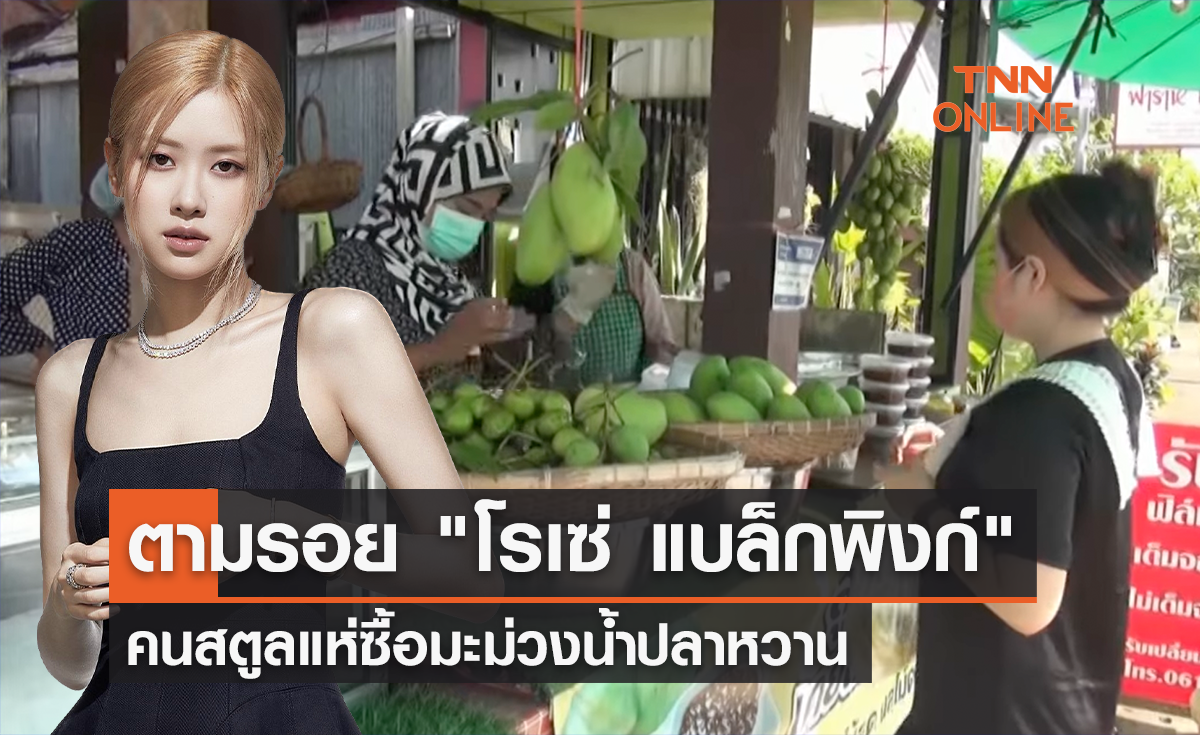 คนสตูลตามรอย "โรเซ่" แห่ซื้อมะม่วงน้ำปลาหวาน
