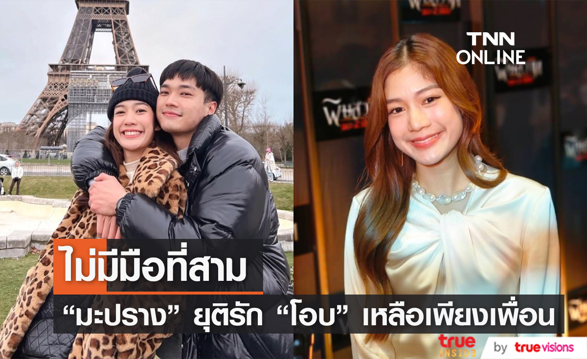 ไม่มีมือที่สาม "มะปราง อลิสา" เลิก "โอบ โอบนิธิ" ยอมรับมีปัญหามาเรื่อยๆ แต่วันนี้ขอไม่แก้ไขแล้ว