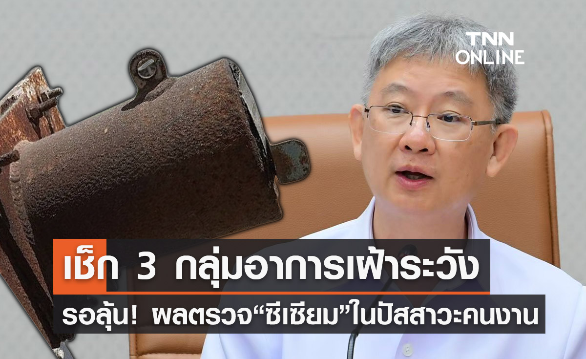 รอลุ้น! ผลตรวจ "ซีเซียม-137" ในปัสสาวะ 2 สัปดาห์ เช็ก 3 กลุ่มอาการเฝ้าระวัง