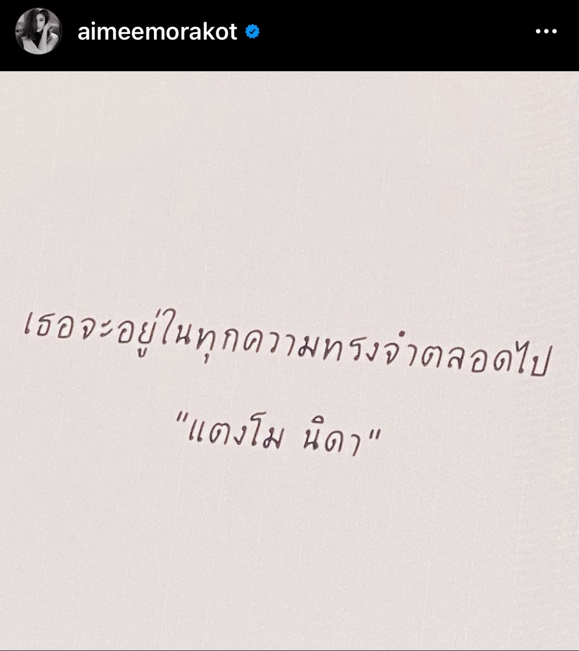 เอมมี่ มรกต โพสต์อาลัย แตงโม หลับให้สบาย แล้วพบกันอีก... เอมมี่ มรกต โพสต์อาลัย แตงโม หลับให้สบาย แล้วพบกันอีก...
