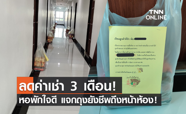 ฝ่าวิกฤตโควิด! หอพักใจดี ลดค่าเช่า 3 เดือน แจกถุงยังชีพถึงหน้าห้อง