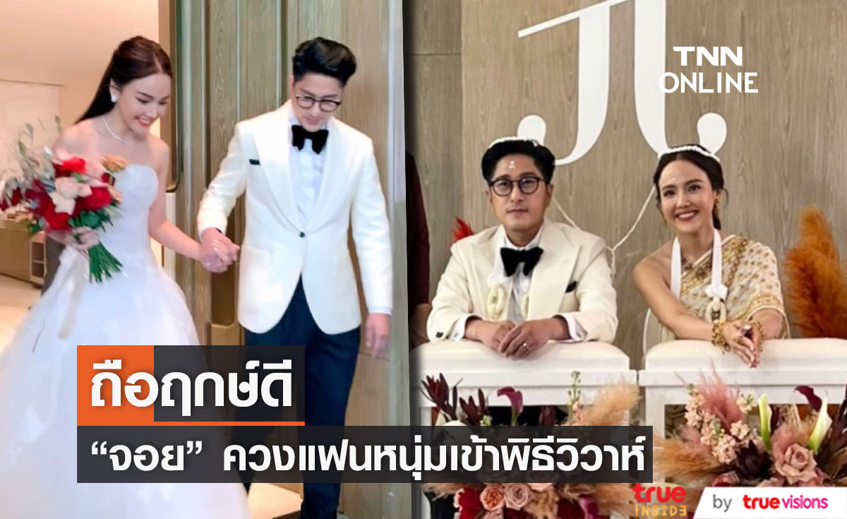 "จอย ชลธิชา" ควงแฟนหนุ่มเข้าพิธีวิวาห์สุดอบอุ่น