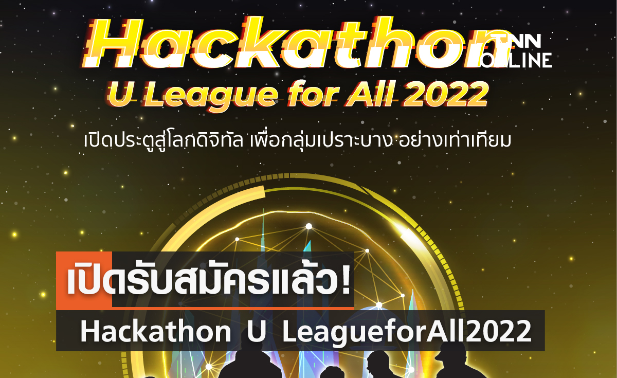 เปิดรับสมัครแล้ว! Hackathon U League for All 2022 