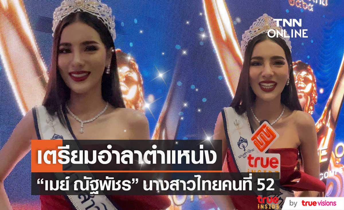 เตรียมอำลาตำแหน่ง "เมย์ ณัฐพัชร" ต้อนรับน้องเข้าสู่ครอบครัวนางสาวไทย