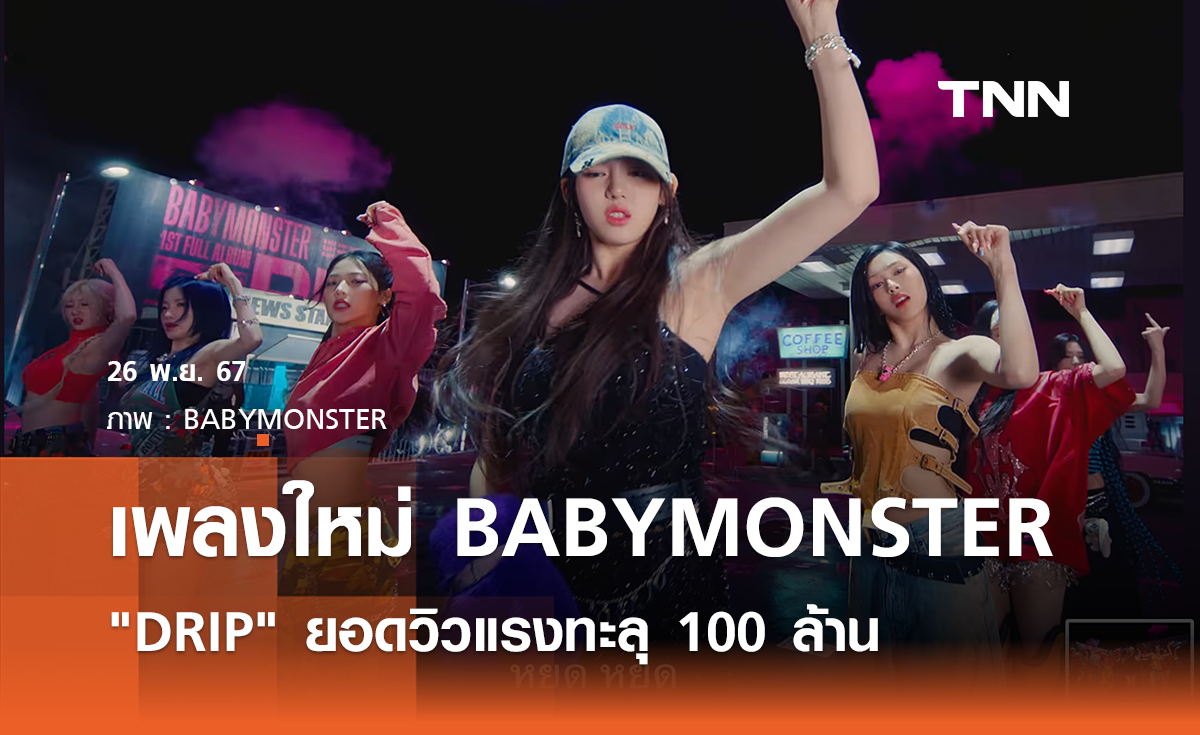 ปรบมือรัวๆ เพลงใหม่ BABYMONSTER "DRIP" ยอดวิวแรงทะลุ 100 ล้าน 