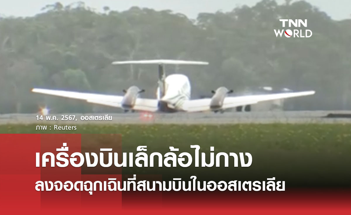เครื่องบินเล็กล้อไม่กางลงจอดฉุกเฉินที่สนามบินในออสเตรเลีย