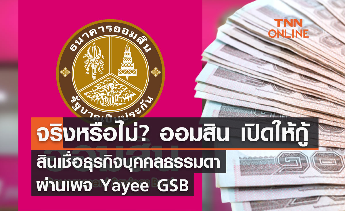 จริงหรือไม่? ออมสิน เปิดให้กู้สินเชื่อธุรกิจบุคคลธรรมดา ผ่านเพจ Yayee GSB