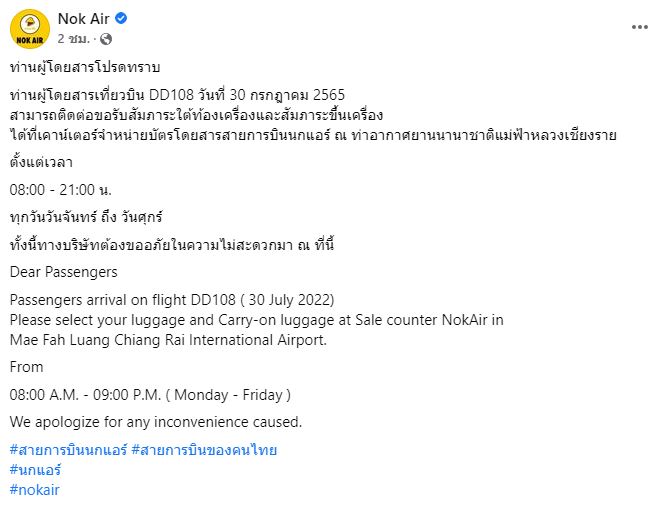 นกแอร์ แจ้งผู้โดยสาร เที่ยวบิน DD108 ขอรับสัมภาระได้ที่เคาน์เตอร์ สนามบินแม่ฟ้าหลวง