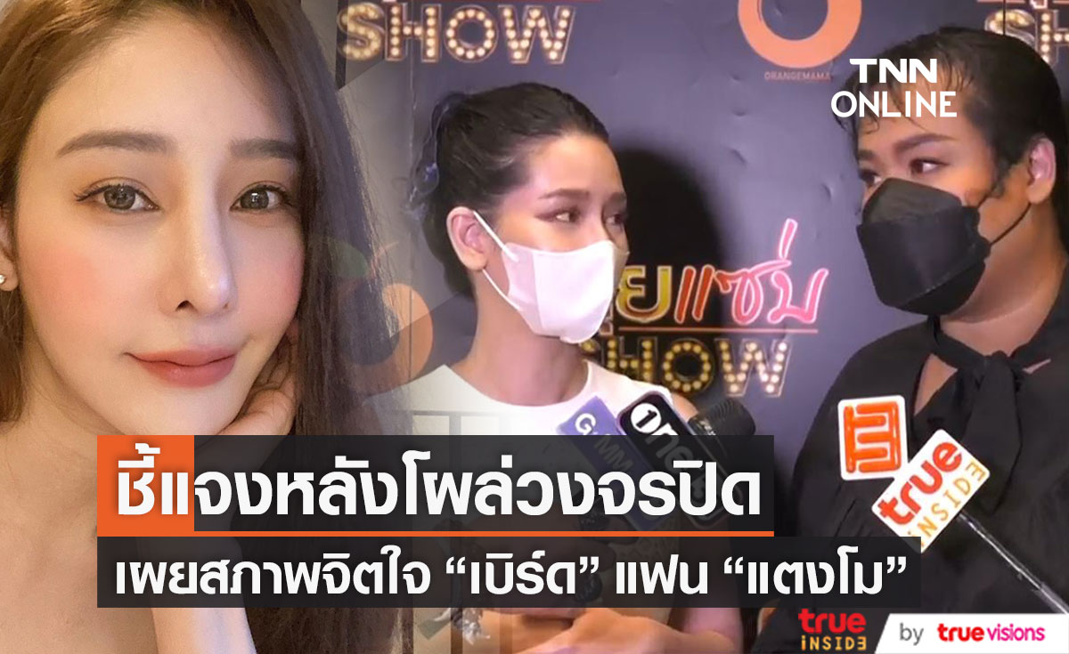 "ฮิปโป" ชี้แจงหลังโผล่วงจรปิด!! เผยสภาพจิตใจ "เบิร์ด" แฟนหนุ่ม "แตงโม" (มีคลิป)