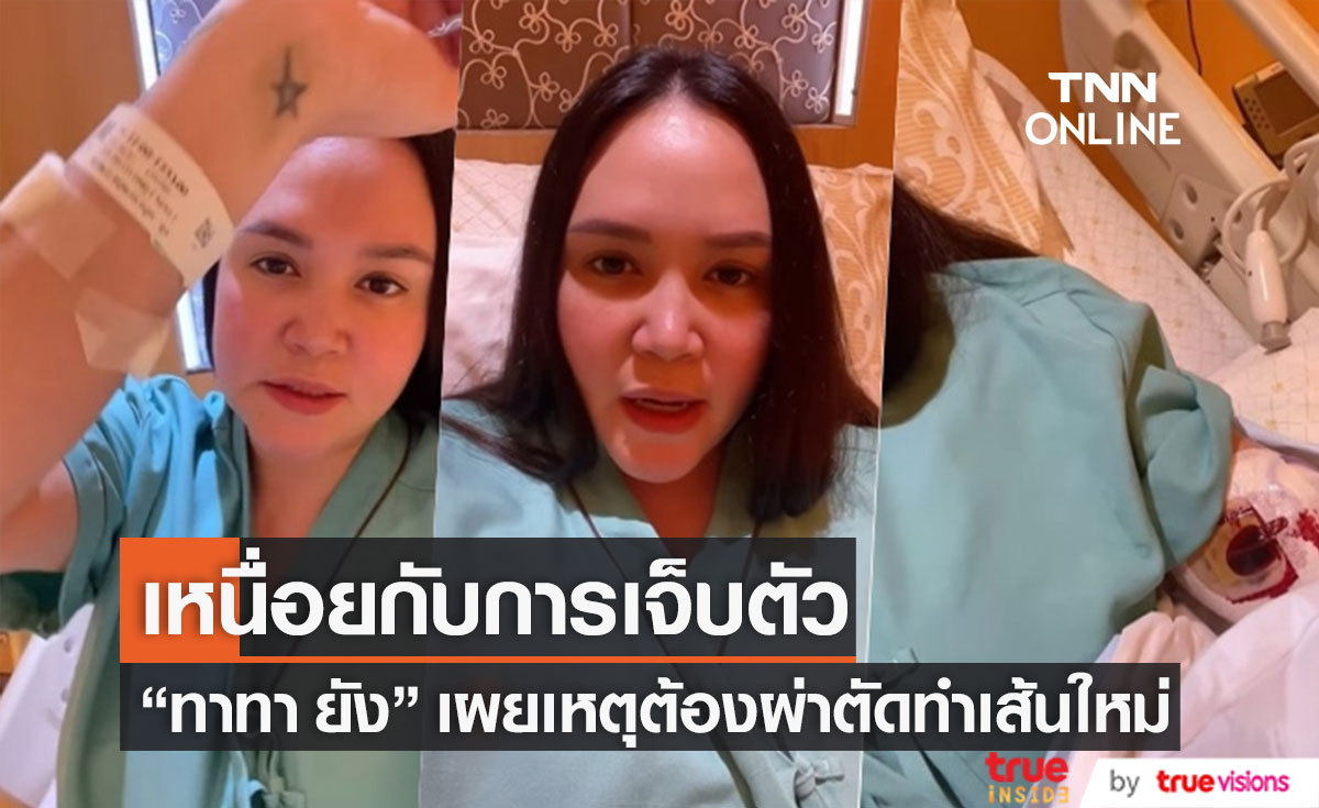 ต้องผ่าตัดทำเส้นใหม่! "ทาทา ยัง" เผยมีอาการปวดหัวและหู คลื่นไส้แต่ให้ยาไม่ได้ (มีคลิป)