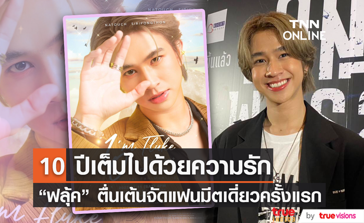 10 ปีเต็มไปด้วยความรัก “ฟลุ้ค ณธัช” ตื่นเต้นจัดแฟนมีตเดี่ยวครั้งแรก มีเซอร์ไพรส์แน่นอน