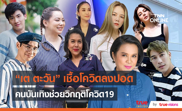 ดิว Better Weather อาการยังปกติ  - เต ตะวัน พบเชื้อลงปอด  (มีคลิป)