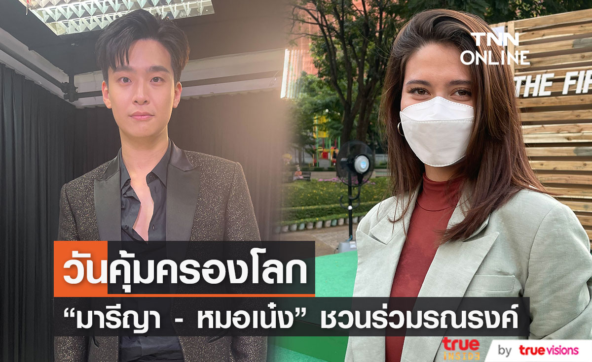 2 คนบันเทิง "มารีญา" - "หมอเน๋ง" ชวนร่วมรณรงค์วันคุ้มครองโลก