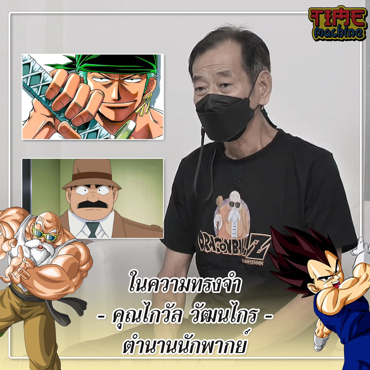 สิ้น ‘ไกวัล วัฒนไกร’ ปิดตำนานนักพากย์ผู้ให้เสียง ‘ผู้เฒ่าเต่า-เบจิต้า’