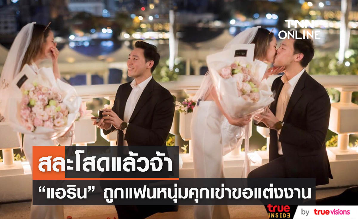 ว่าที่เจ้าสาวคนต่อไป "แอริน ยุกตะทัต" ถูกแฟนหนุ่มคุกเข่าขอแต่งงาน (มีคลิป)