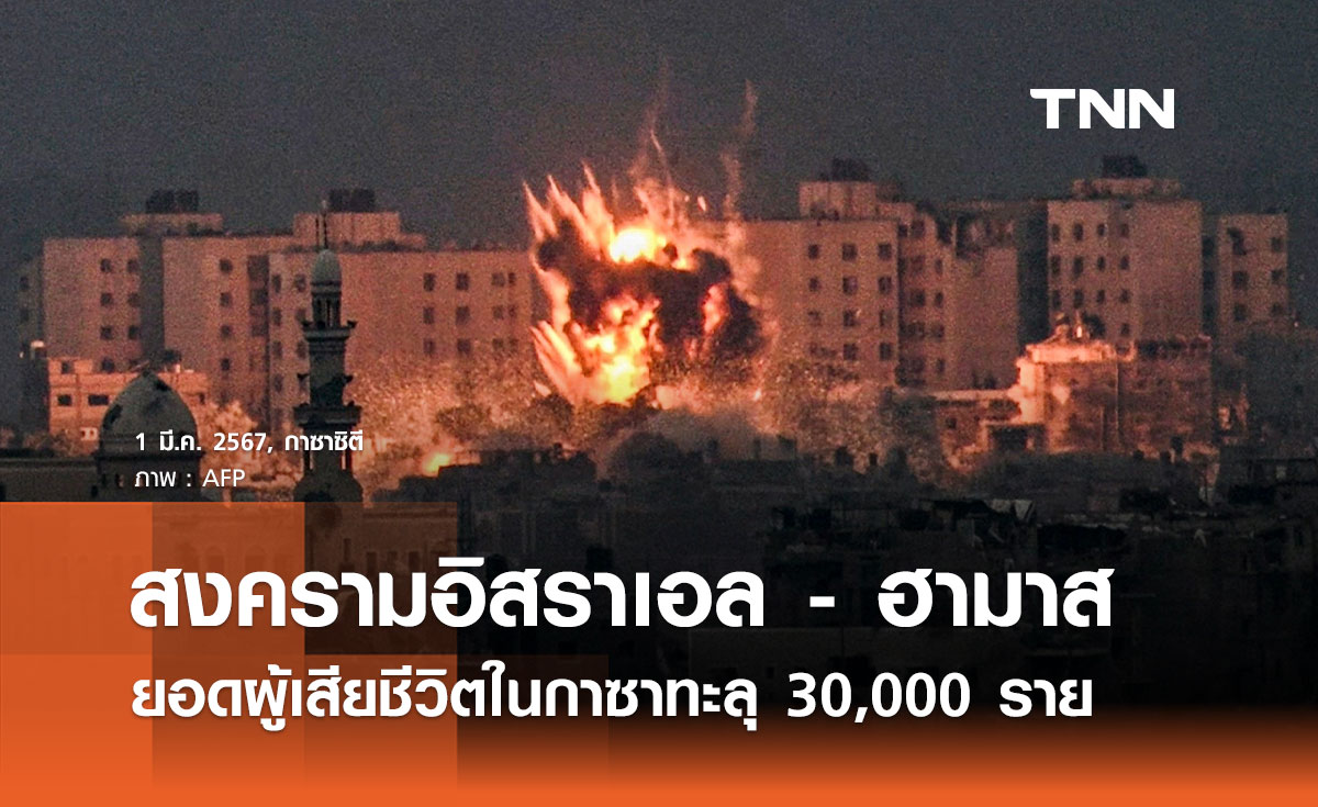 สงครามอิสราเอล-ฮามาส ยอดเสียชีวิตชาวปาเลสไตน์ทะลุ 30,000 ราย 