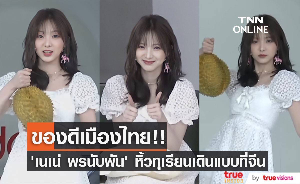 ของดีเมืองไทย!! ‘เนเน่ พรนับพัน’ สวยคิวต์เกินปุยมุ้ย หิ้วทุเรียนเดินแบบ โดนใจแฟนๆ (มีคลิป)